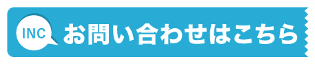 お問合せはこちら