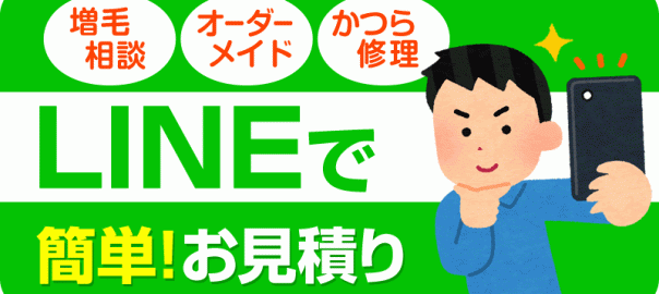 LINEで増毛・カツラ見積もり