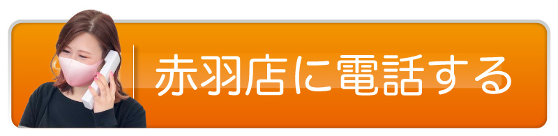 赤羽店に電話する