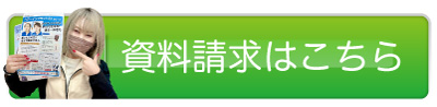 資料請求はこちら