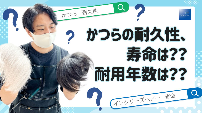 かつらの耐久性、寿命は？？耐用年数は？？