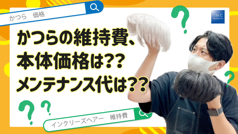 かつらの維持費、本体価格は？？メンテナンス代は？？