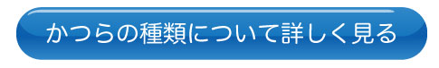 かつらの種類について詳しく見る