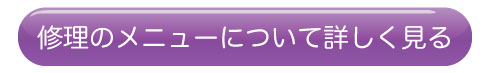 修理のメニューについて詳しく見る