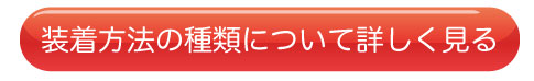 装着方法の種類について詳しく見る