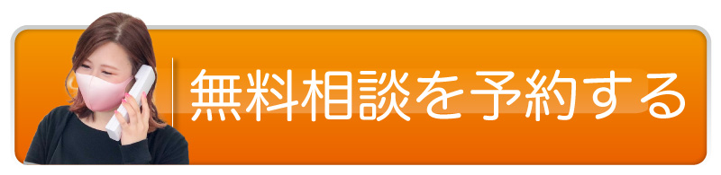 無料相談を予約する