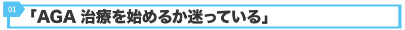 AGA治療を始めるかで迷っている