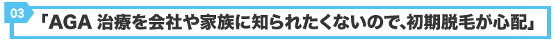 AGA治療では初期脱毛が心配