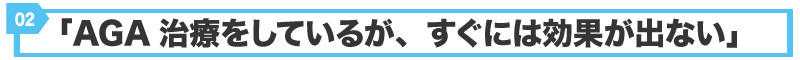 AGA治療をしているが、すぐには効果が出ない