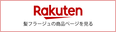 楽天市場で髪フラージュを見る