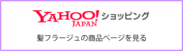 Yahoo!ショッピングで髪フラージュを見る