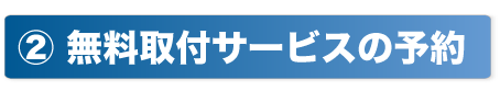 (2
)無料取付けサービスの予約