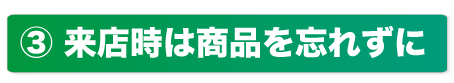 (3)来店時は商品を忘れずに