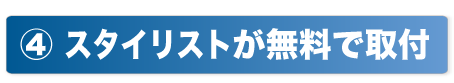 (4)スタイリストが無料取付け