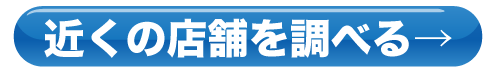 近くの店舗を調べる