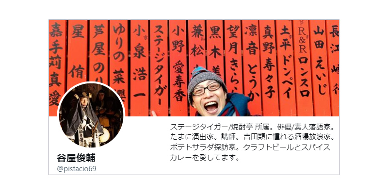 谷屋俊輔さんのツイッタープロフィール