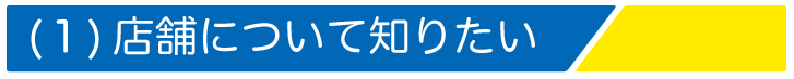 店舗について知りたい