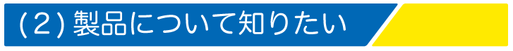 製品について知りたい