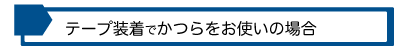 テープ装着で修理可能な製品をお使いの場合