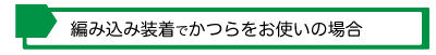 編み込み装着で修理可能な製品をお使いの場合