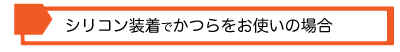 シリコン装着で修理可能な製品をお使いの場合