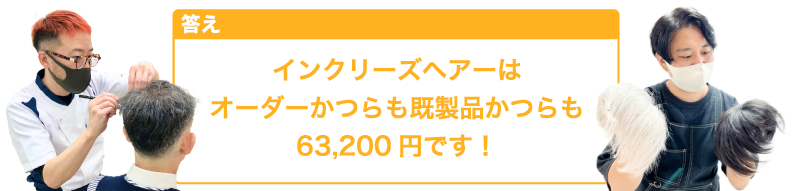 インクリーズヘアーはオーダーかつらも既製品かつらも63,200円です！