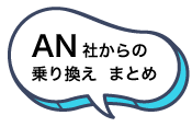 AN社からの乗り換えまとめ