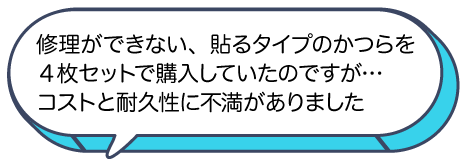 薄いネットの貼るタイプのかつらを複数枚購入していたがコストと耐久性に不満がありました