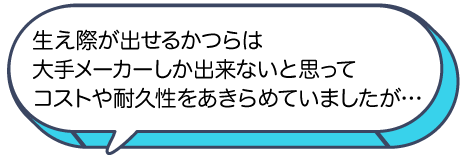 生え際が出せるタイプは大手しかできない思い、コストや耐久性をあきらめていましたが