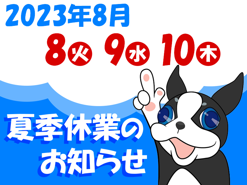 夏季休業のお知らせ