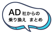 AD社からの乗り換えまとめ