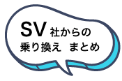 SV社からの乗り換えまとめ