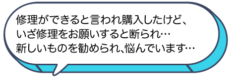 修理ができると言われて購入したが、修理不可と言われ新しいものを勧められて悩んでいます