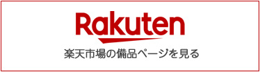 楽天市場の備品カテゴリページ