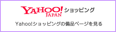 Yahoo!ショッピングの備品カテゴリページ