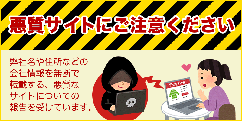 悪質サイトにご注意ください