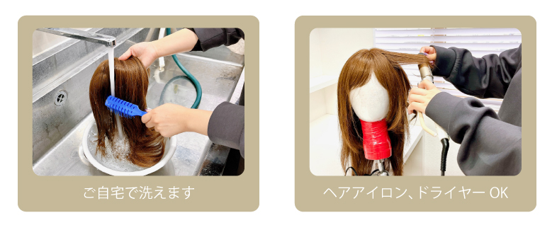 ご自宅で洗えます　ヘアアイロン、ドライヤーもOK