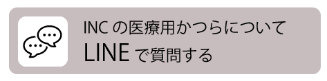 INCの医療用かつらについてLINEで質問する