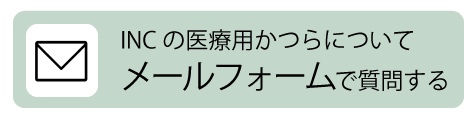 INCの医療用かつらについてメールフォームで質問する