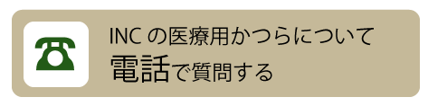 INCの医療用かつらについて電話で質問する