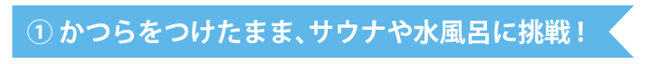 かつらをつけたまま、サウナや水風呂に挑戦！