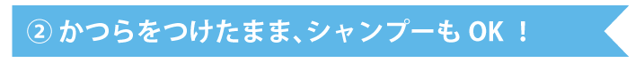 かつらをつけたまま、シャンプーもOK！