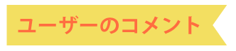 ユーザーのコメント