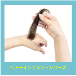 ヘアーインプラントシリーズ