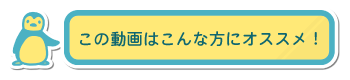 この動画はこんな方におすすめ！