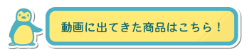 動画に出てきた商品はこちら