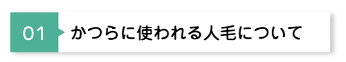 かつらに使われる人毛について