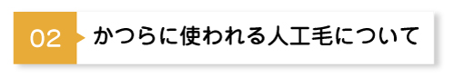 かつらに使われる人工毛について