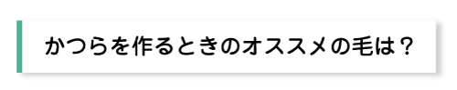 かつらを作るときのおすすめの毛は？