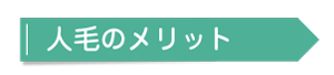 人毛のメリット